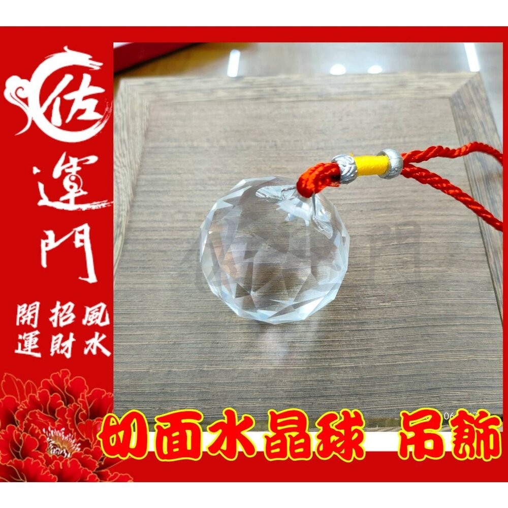 佐運門 白水晶球 風水球 水晶球 水晶球 白水晶 水晶吊飾 白水晶吊飾 擋煞水晶 切面水晶球 化煞水晶 壓樑 掛式水晶球-細節圖5