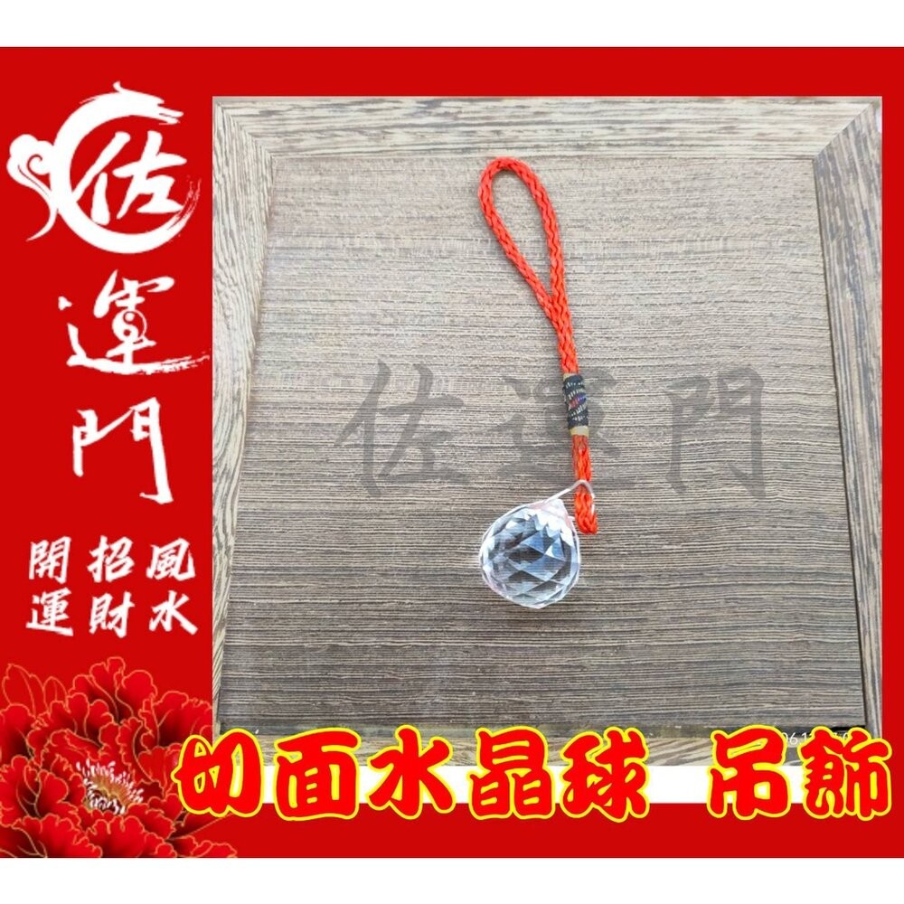 佐運門 白水晶球 風水球 水晶球 水晶球 白水晶 水晶吊飾 白水晶吊飾 擋煞水晶 切面水晶球 化煞水晶 壓樑 掛式水晶球-細節圖6