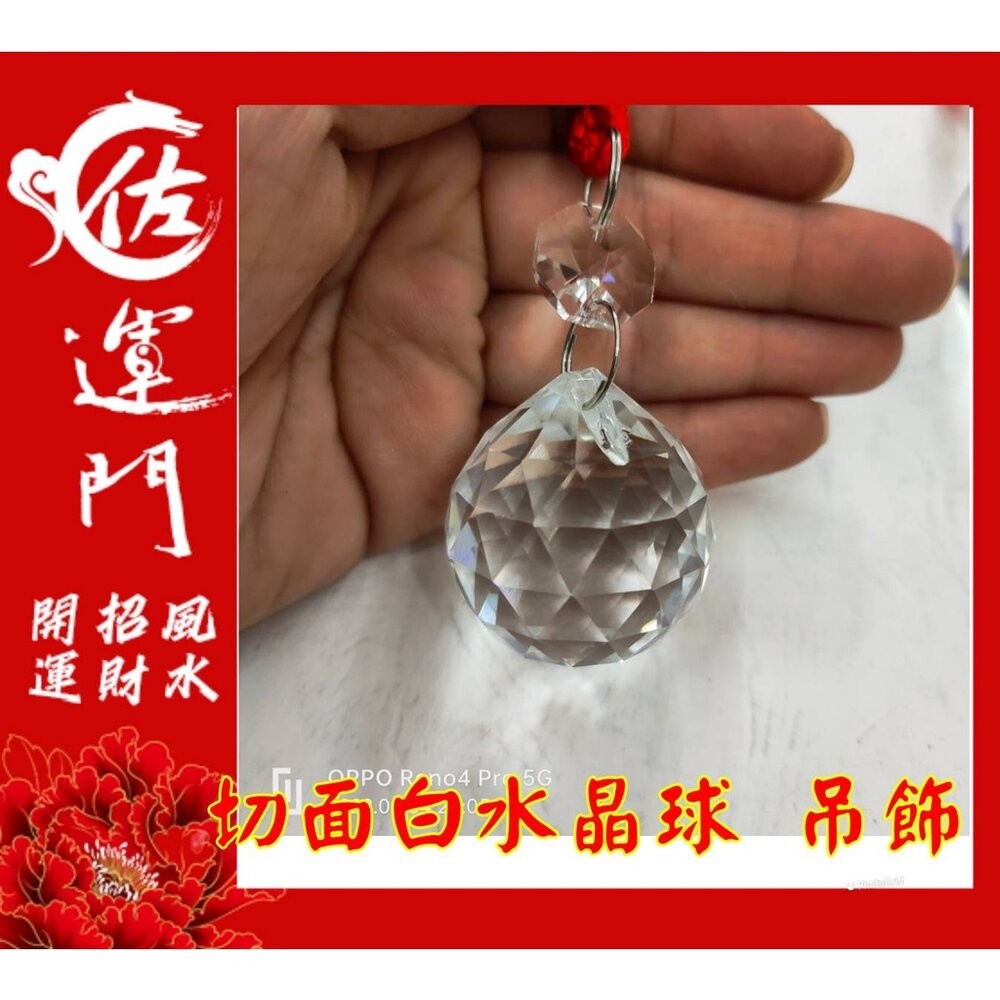 佐運門 白水晶球 風水球 水晶球 水晶球 白水晶 水晶吊飾 白水晶吊飾 擋煞水晶 切面水晶球 化煞水晶 壓樑 掛式水晶球-規格圖11