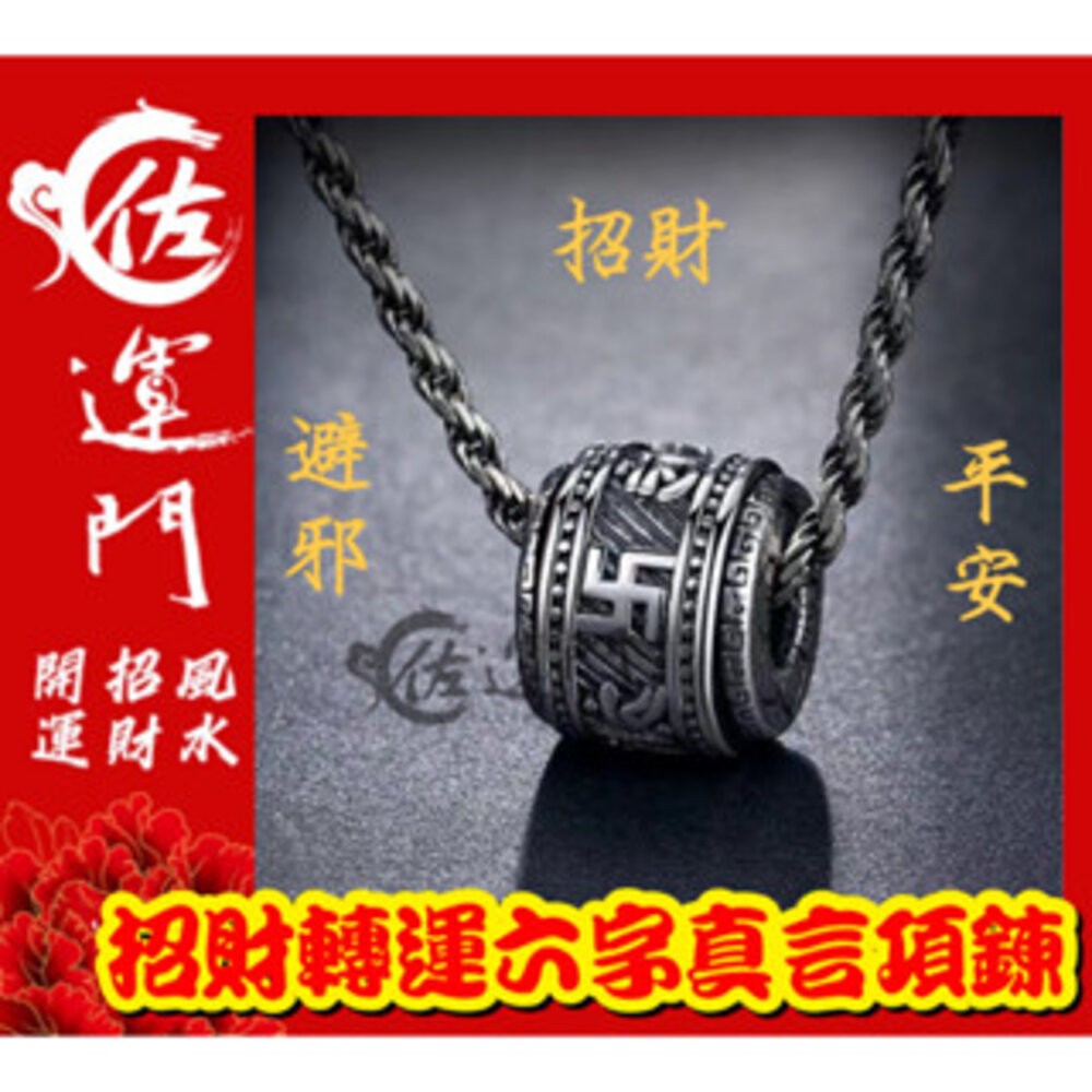 六字真言項鍊 (可轉動)