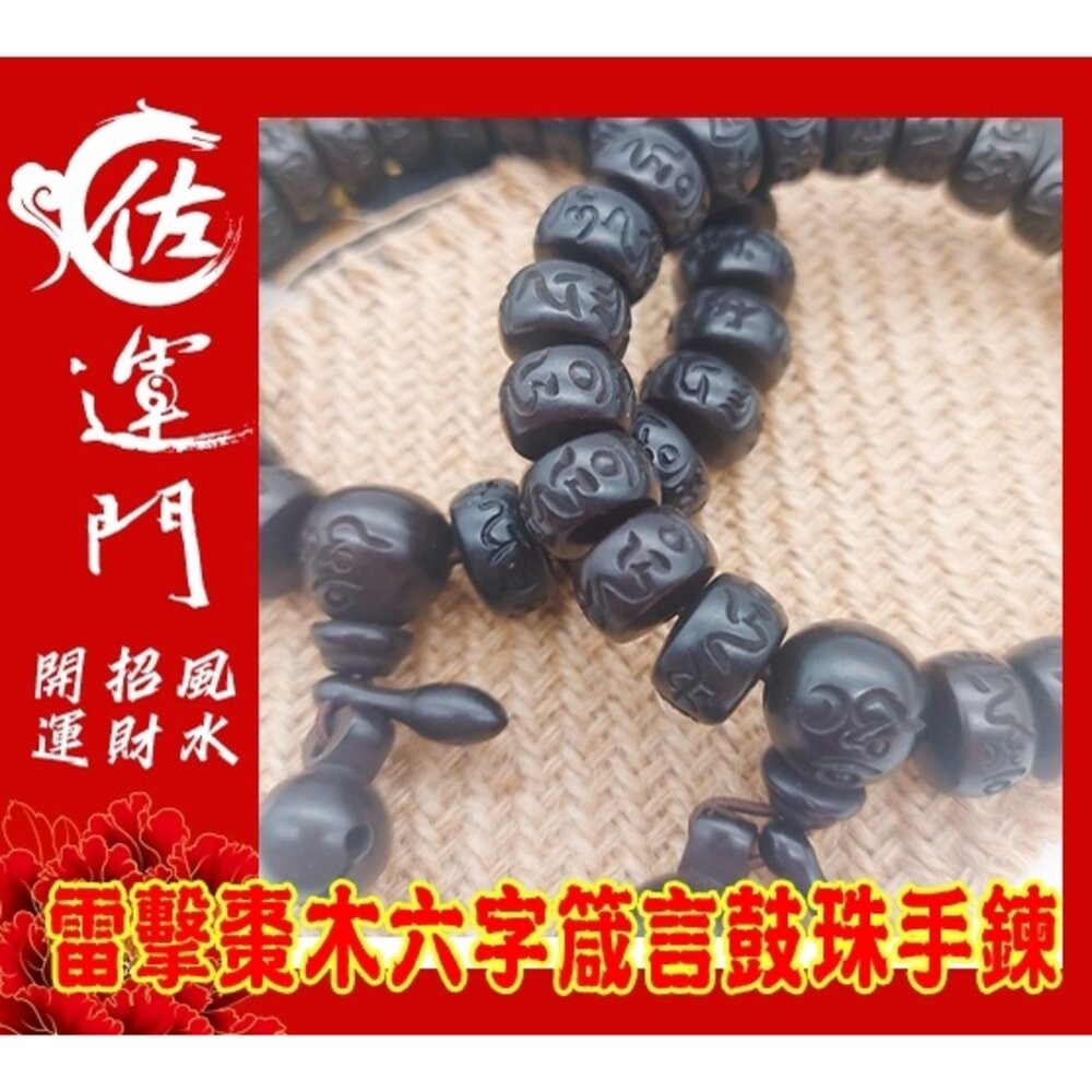 佐運門 雷擊木 雷擊棗木 護身 避邪手鍊 雷擊木手珠 六字箴言 鼓珠  朱砂  避邪 擋煞 護身 平安 道教法器 雷劈木-細節圖2