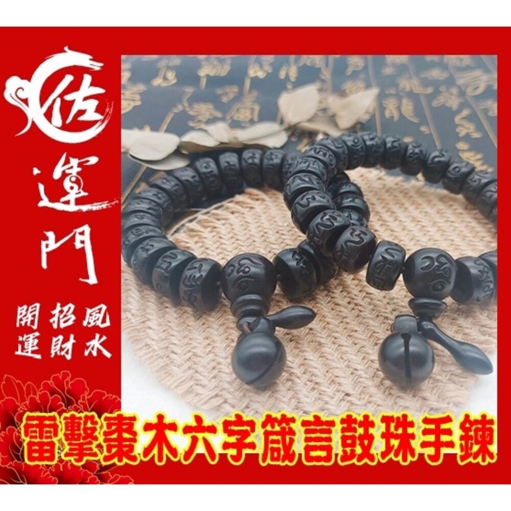 佐運門 雷擊木 雷擊棗木 護身 避邪手鍊 雷擊木手珠 六字箴言 鼓珠  朱砂  避邪 擋煞 護身 平安 道教法器 雷劈木-細節圖3