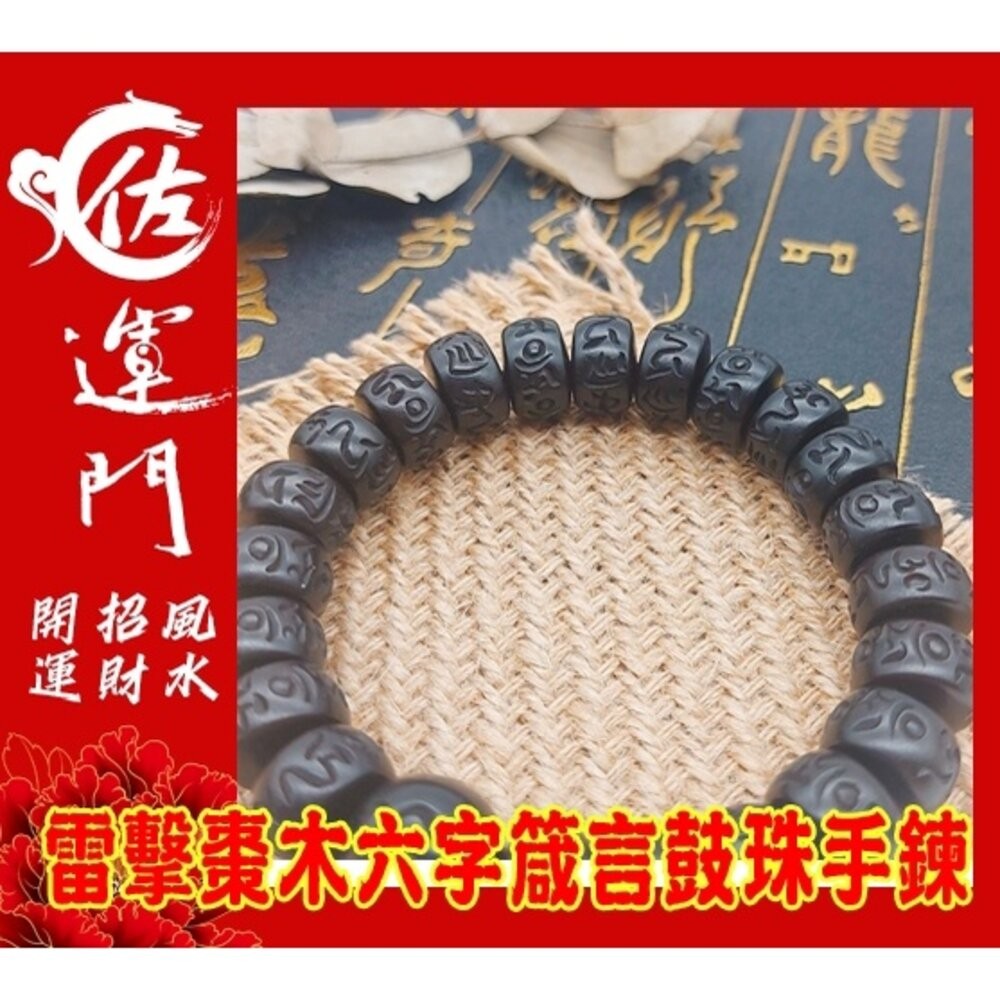 佐運門 雷擊木 雷擊棗木 護身 避邪手鍊 雷擊木手珠 六字箴言 鼓珠  朱砂  避邪 擋煞 護身 平安 道教法器 雷劈木-細節圖4