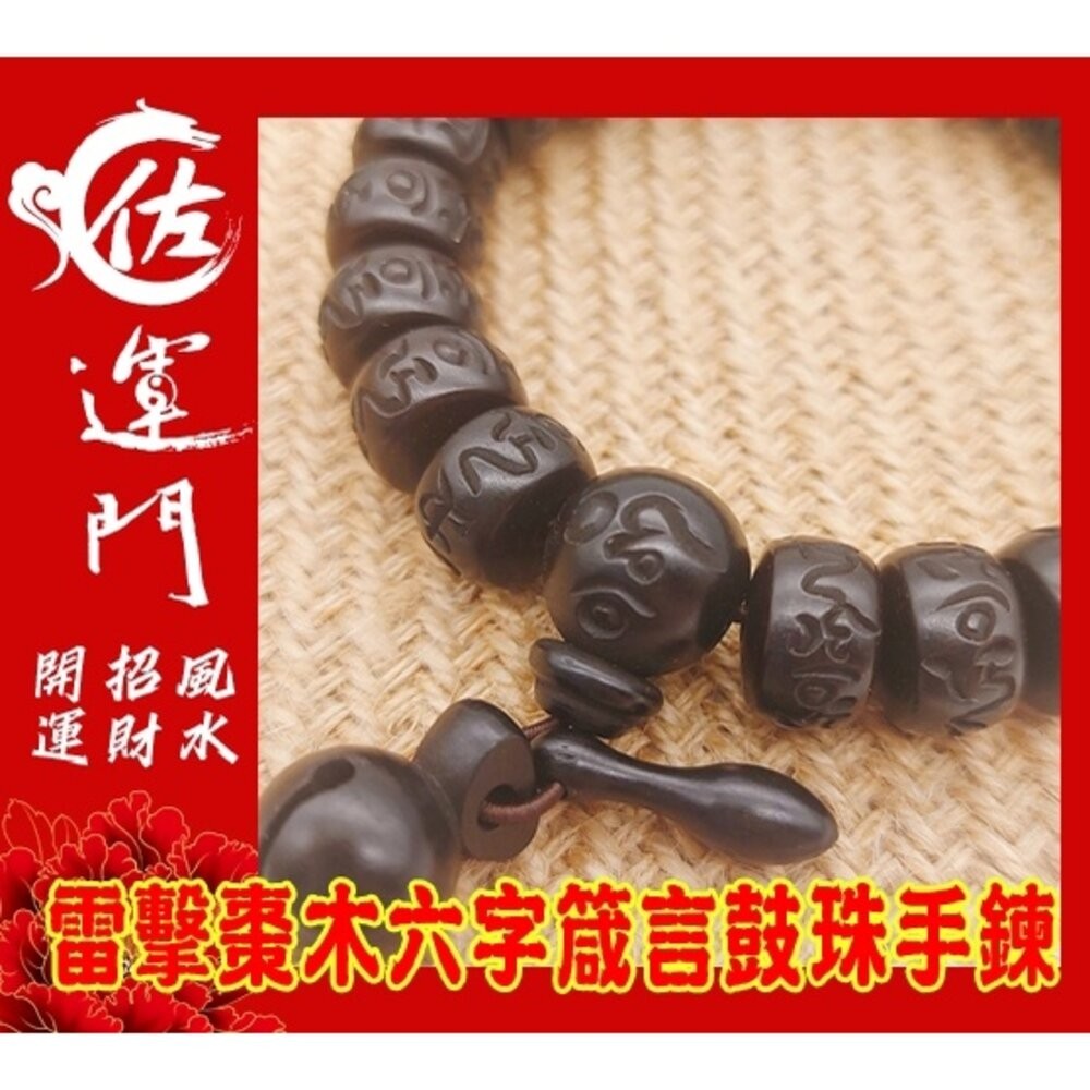 佐運門 雷擊木 雷擊棗木 護身 避邪手鍊 雷擊木手珠 六字箴言 鼓珠  朱砂  避邪 擋煞 護身 平安 道教法器 雷劈木-細節圖5