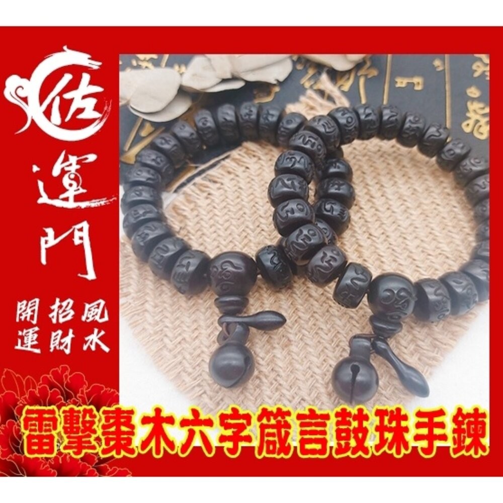 佐運門 雷擊木 雷擊棗木 護身 避邪手鍊 雷擊木手珠 六字箴言 鼓珠  朱砂  避邪 擋煞 護身 平安 道教法器 雷劈木-細節圖6