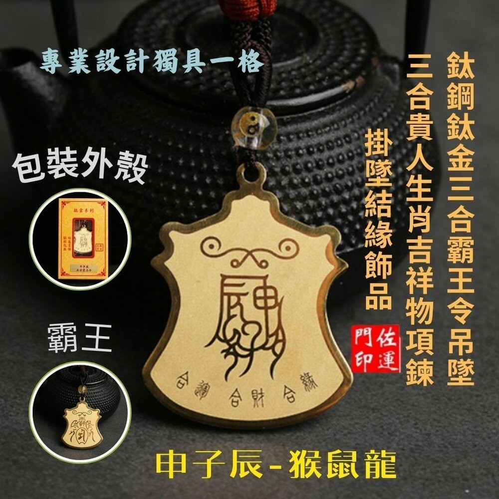佐運門 開光 12生肖 平安吊飾 三合霸王令  護身 護身符 保平安  三合生肖 三合六合 生肖吊飾  平安符 隨身小物-細節圖2