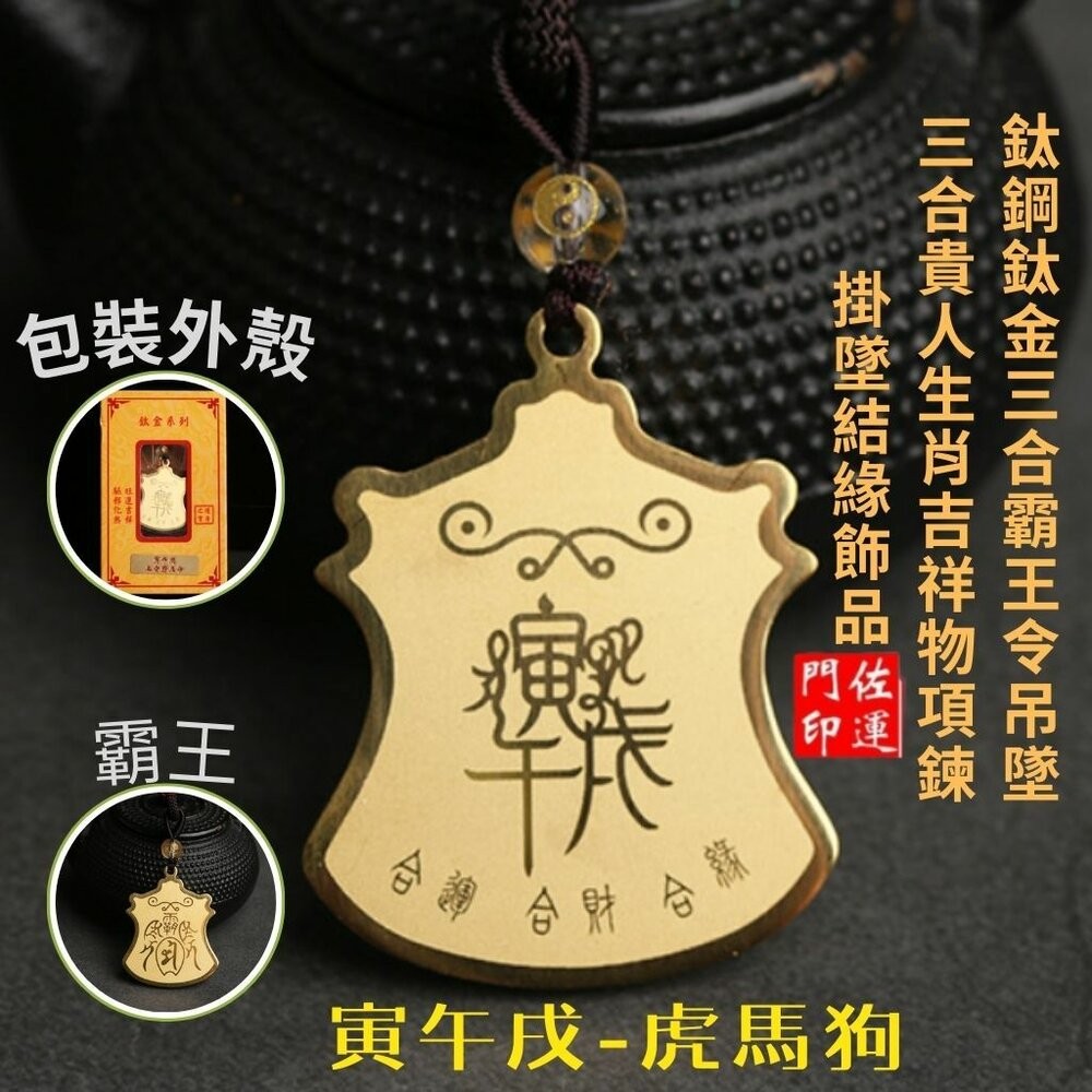 佐運門 開光 12生肖 平安吊飾 三合霸王令  護身 護身符 保平安  三合生肖 三合六合 生肖吊飾  平安符 隨身小物-細節圖3
