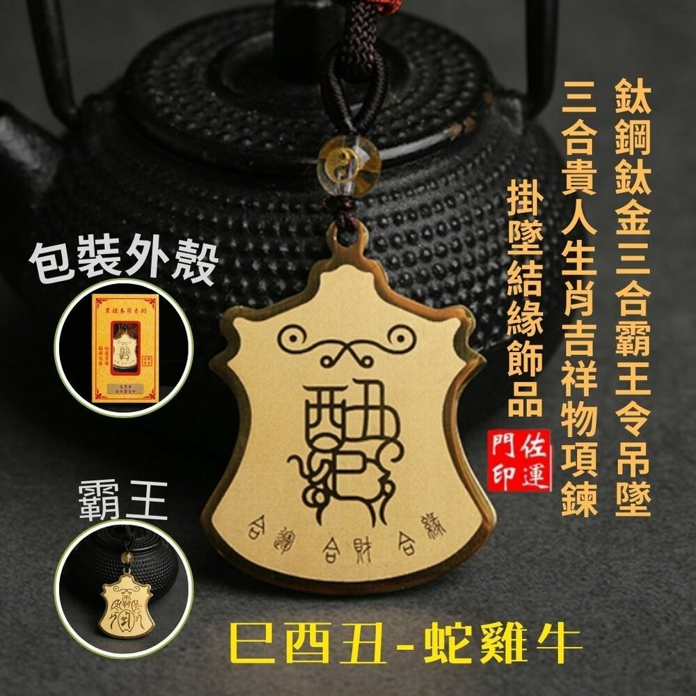 佐運門 開光 12生肖 平安吊飾 三合霸王令  護身 護身符 保平安  三合生肖 三合六合 生肖吊飾  平安符 隨身小物-細節圖4