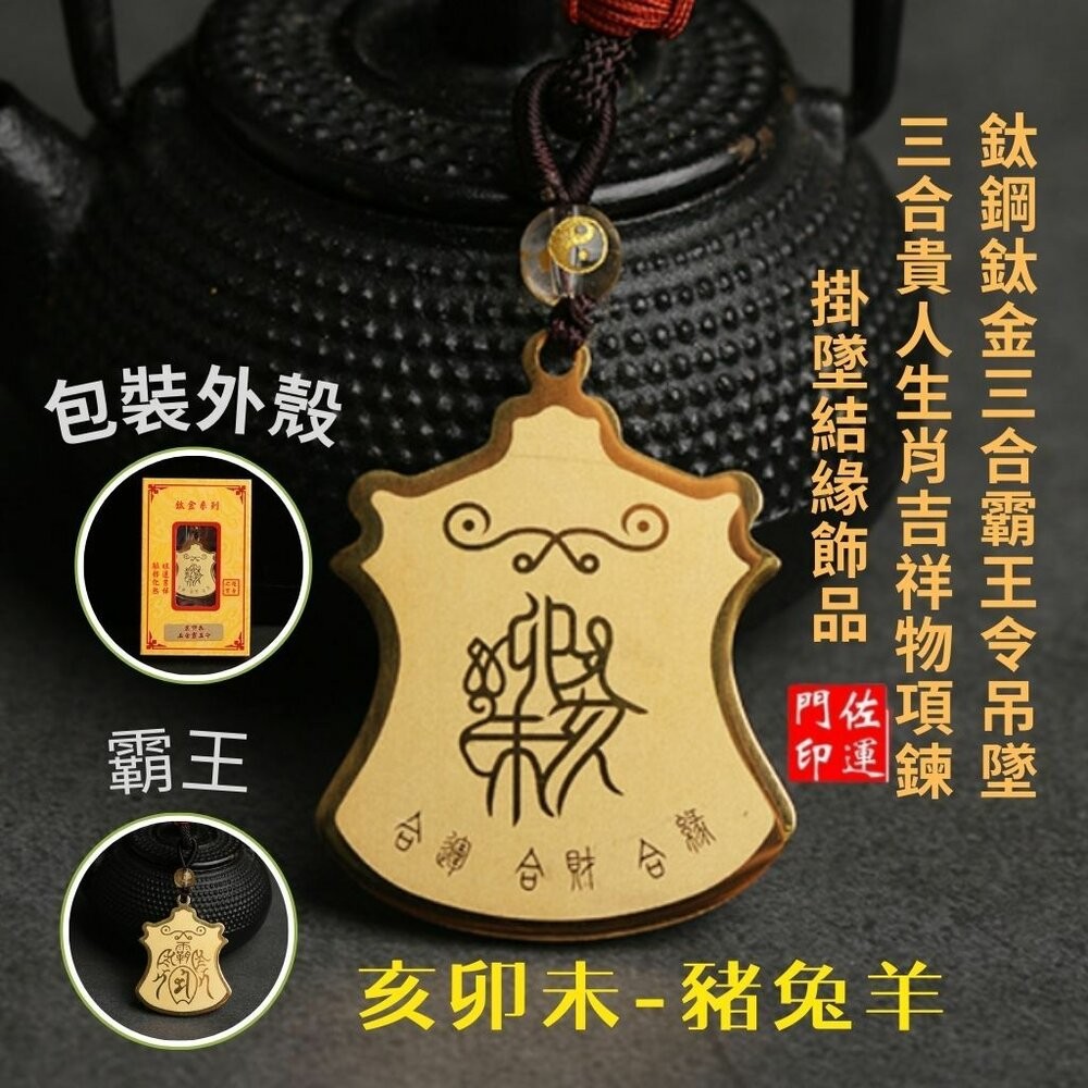佐運門 開光 12生肖 平安吊飾 三合霸王令  護身 護身符 保平安  三合生肖 三合六合 生肖吊飾  平安符 隨身小物-細節圖5