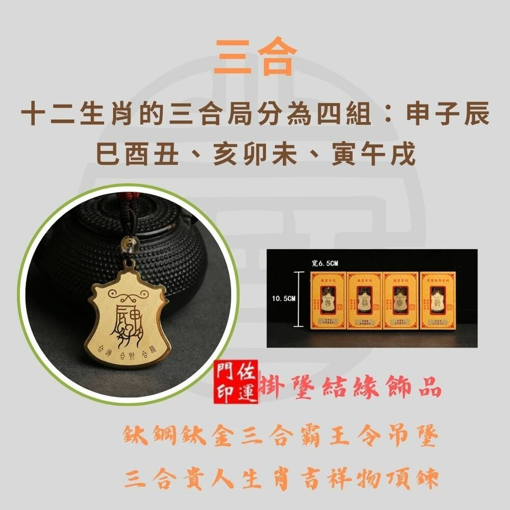 佐運門 開光 12生肖 平安吊飾 三合霸王令  護身 護身符 保平安  三合生肖 三合六合 生肖吊飾  平安符 隨身小物-細節圖8