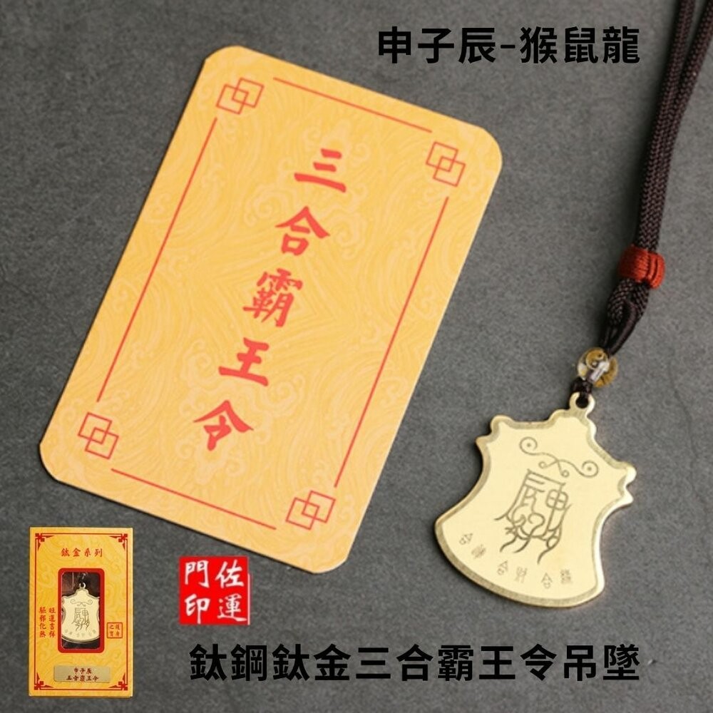 佐運門 開光 12生肖 平安吊飾 三合霸王令  護身 護身符 保平安  三合生肖 三合六合 生肖吊飾  平安符 隨身小物-細節圖9