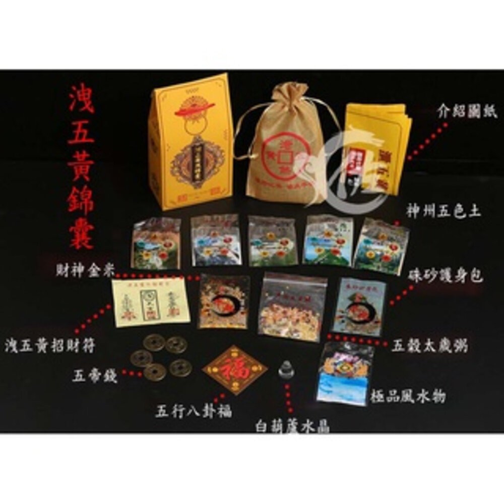 化五黃煞錦囊