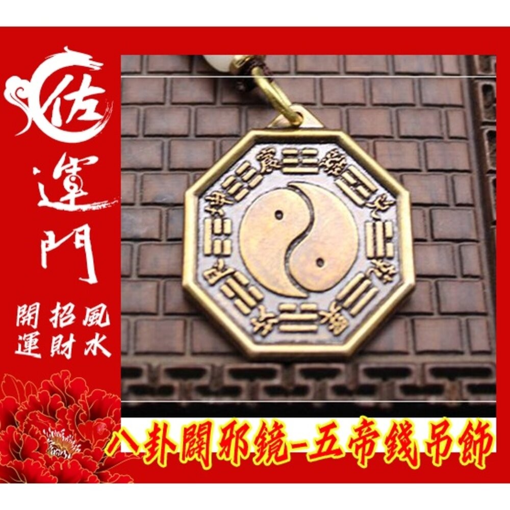 佐運門  開光  八卦鑰匙圈 五行八卦 八卦辟邪鏡 五帝錢開光 五帝錢吊飾 五帝錢 辟邪 化煞 平安 護身 掛飾 吊飾-細節圖6