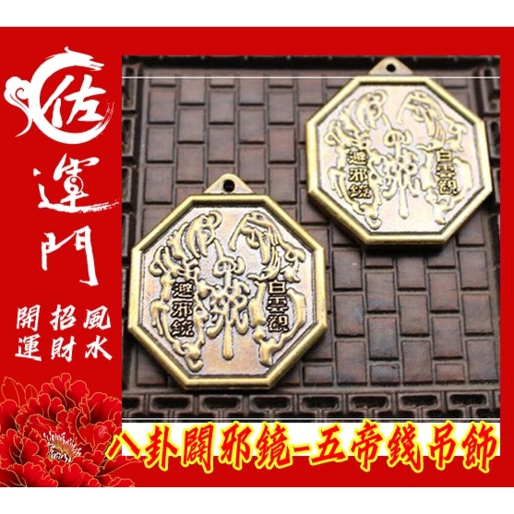 佐運門  開光  八卦鑰匙圈 五行八卦 八卦辟邪鏡 五帝錢開光 五帝錢吊飾 五帝錢 辟邪 化煞 平安 護身 掛飾 吊飾-細節圖7