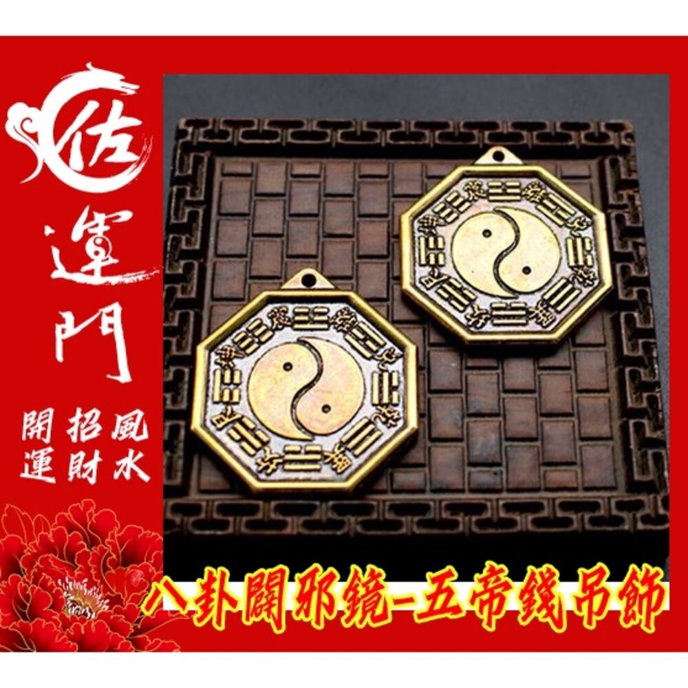 佐運門  開光  八卦鑰匙圈 五行八卦 八卦辟邪鏡 五帝錢開光 五帝錢吊飾 五帝錢 辟邪 化煞 平安 護身 掛飾 吊飾-細節圖8