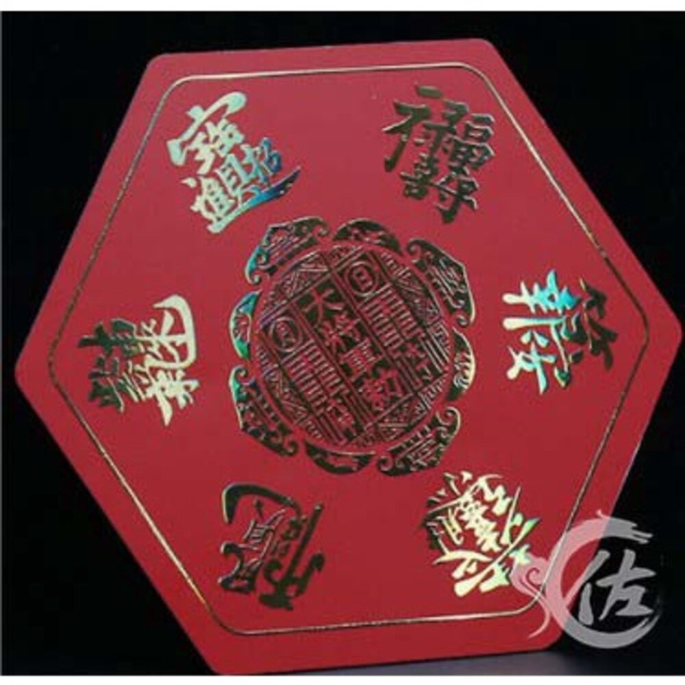 佐運門  五帝錢 開光 五帝錢守護陣 五雷令 大五帝錢 財字 風水 招財 轉運 開運 招財進寶  招財幣 五帝錢守護陣-細節圖2