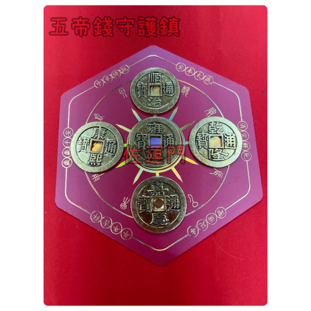 佐運門  五帝錢 開光 五帝錢守護陣 五雷令 大五帝錢 財字 風水 招財 轉運 開運 招財進寶  招財幣 五帝錢守護陣-細節圖4
