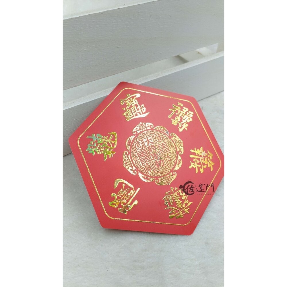 佐運門  五帝錢 開光 五帝錢守護陣 五雷令 大五帝錢 財字 風水 招財 轉運 開運 招財進寶  招財幣 五帝錢守護陣-細節圖6