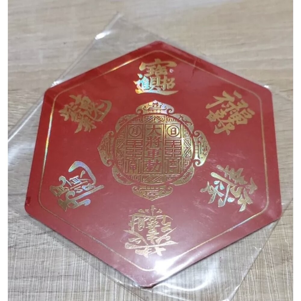 佐運門  五帝錢 開光 五帝錢守護陣 五雷令 大五帝錢 財字 風水 招財 轉運 開運 招財進寶  招財幣 五帝錢守護陣-細節圖10