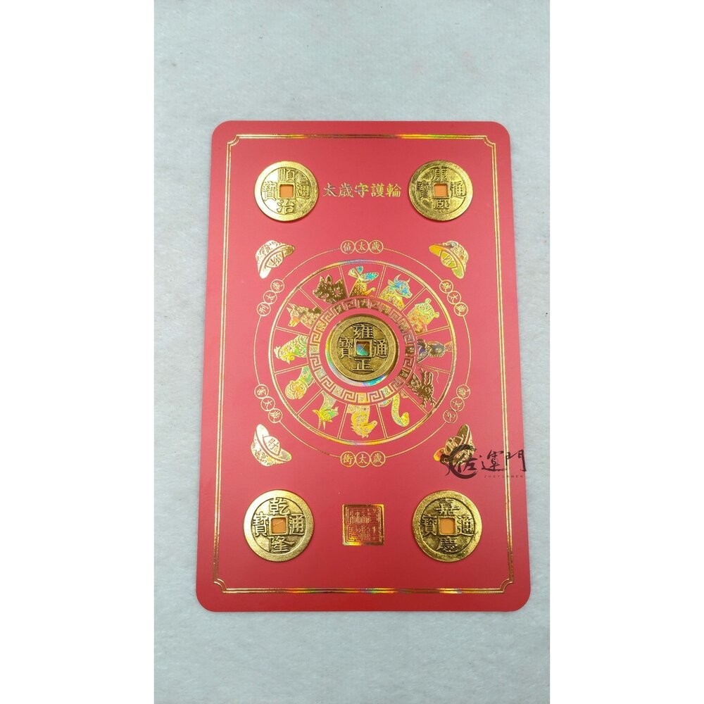 佐運門 開光 銅錢 2025年 斗姆元君太歲轉運輪 2025年 乙巳年 化太歲 防小人 招貴人 轉運 開運 平安-細節圖2