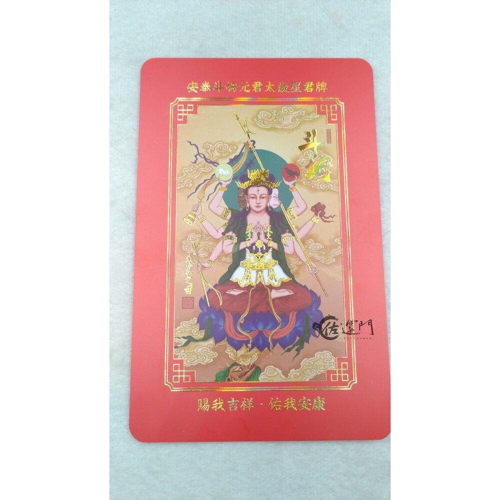 佐運門 開光 銅錢 2025年 斗姆元君太歲轉運輪 2025年 乙巳年 化太歲 防小人 招貴人 轉運 開運 平安-細節圖3