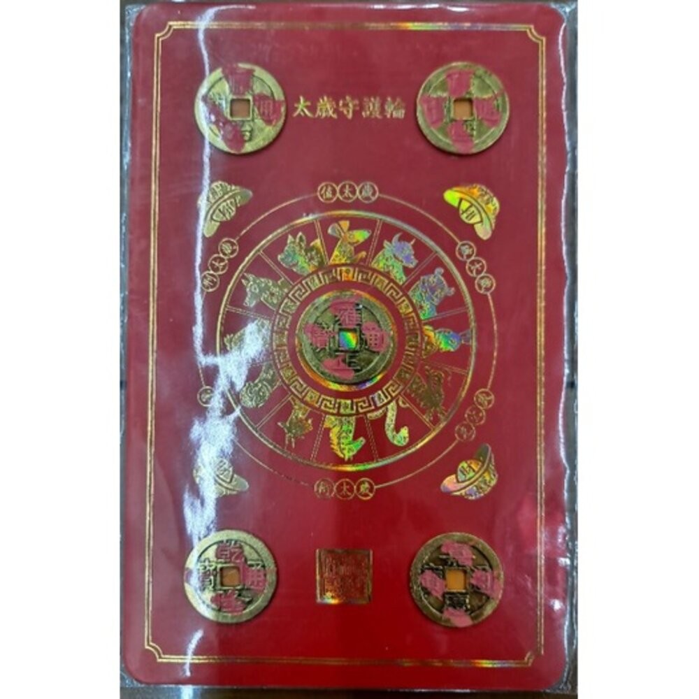 斗姆元君太歲轉運輪(小)