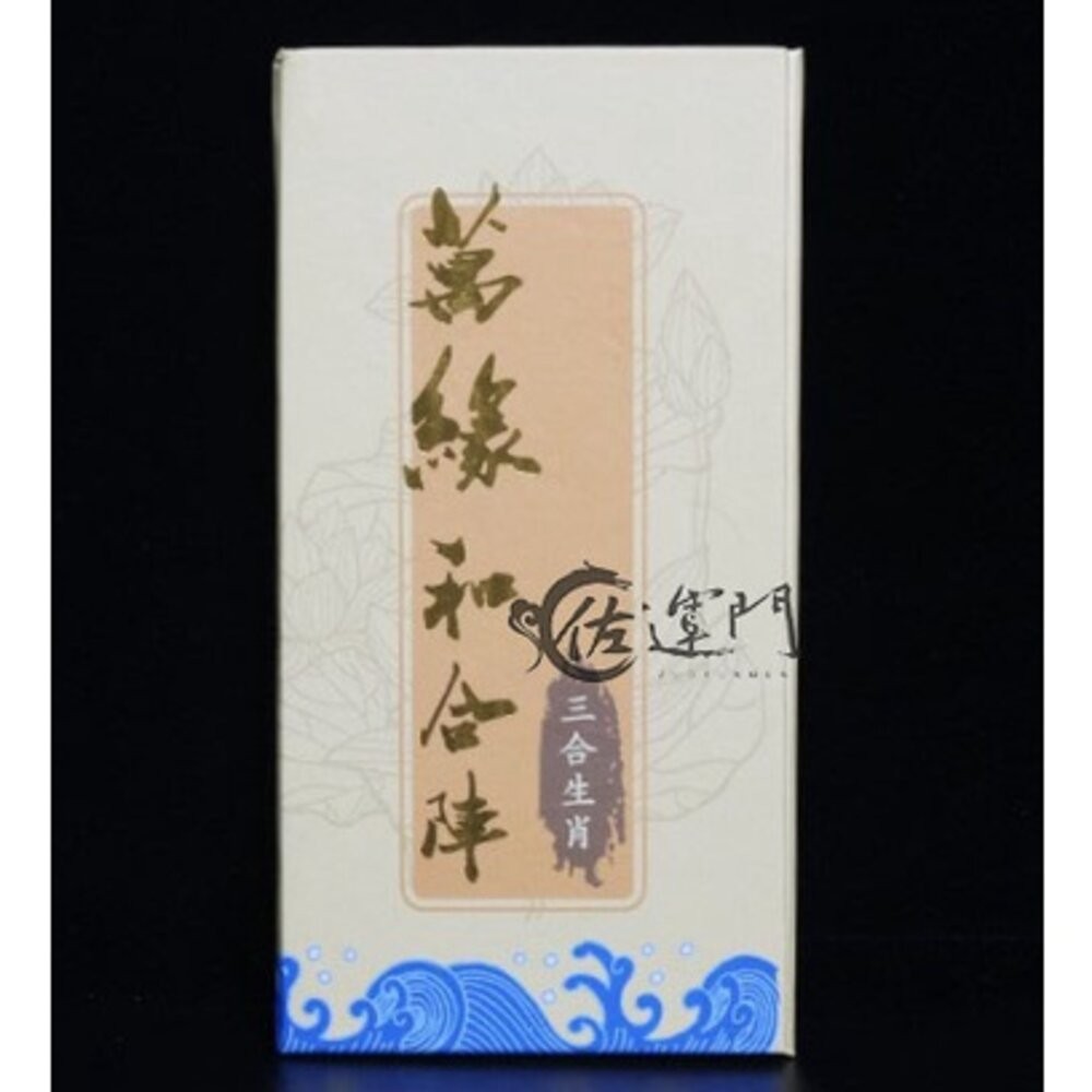 佐運門 開光 琉璃萬緣和合陣 琉璃三合 十二生肖  擺件 護身 避邪 平安 風水擺件 隨身小物 和合 生肖 風水擺件-細節圖4