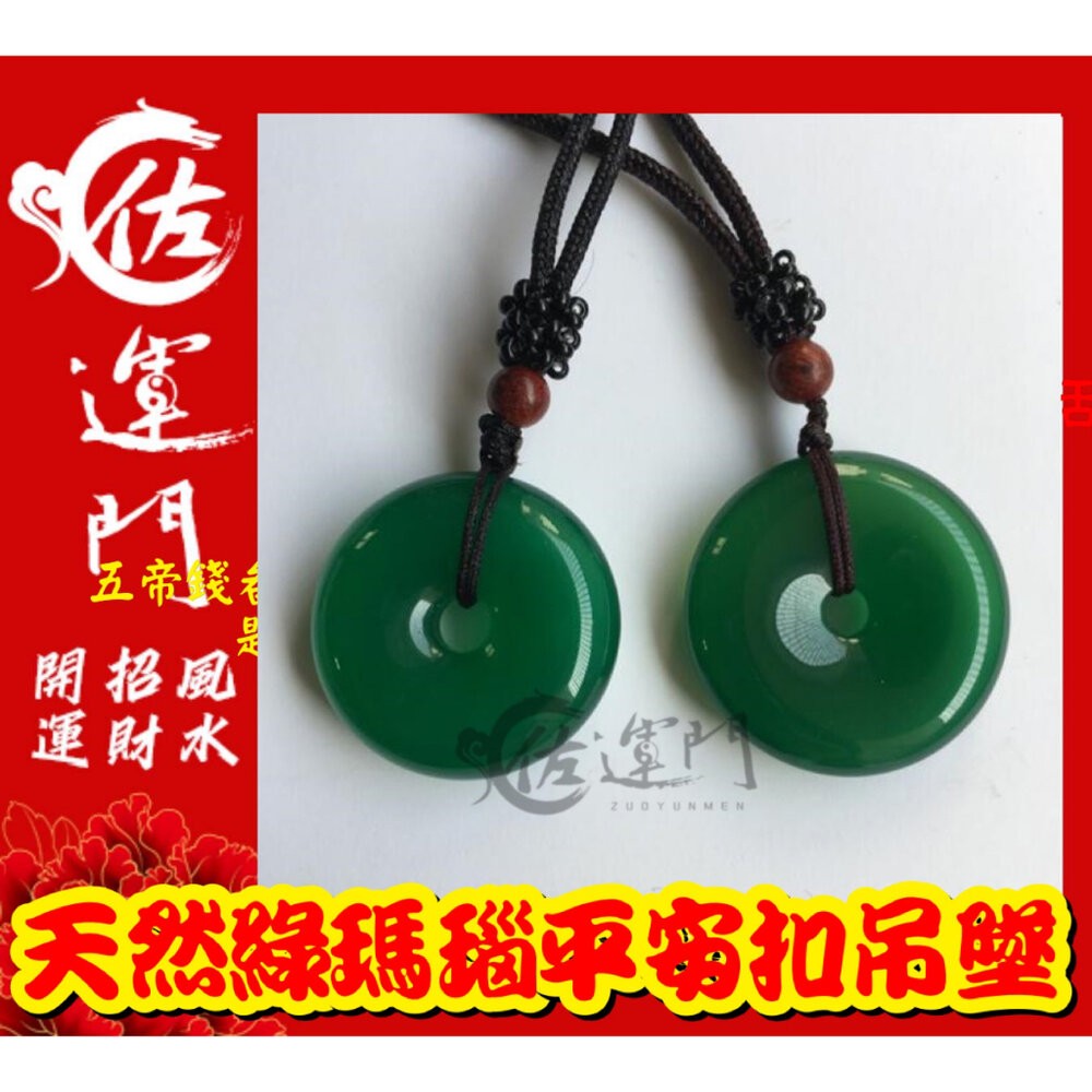 佐運門 開光 玉 淨化 天然 綠瑪瑙 玉髓 瑪瑙 情侶 平安扣 繩項鍊 吊墜 水晶項鍊玉石 玉墜 玉佩 平安扣項鍊-細節圖7