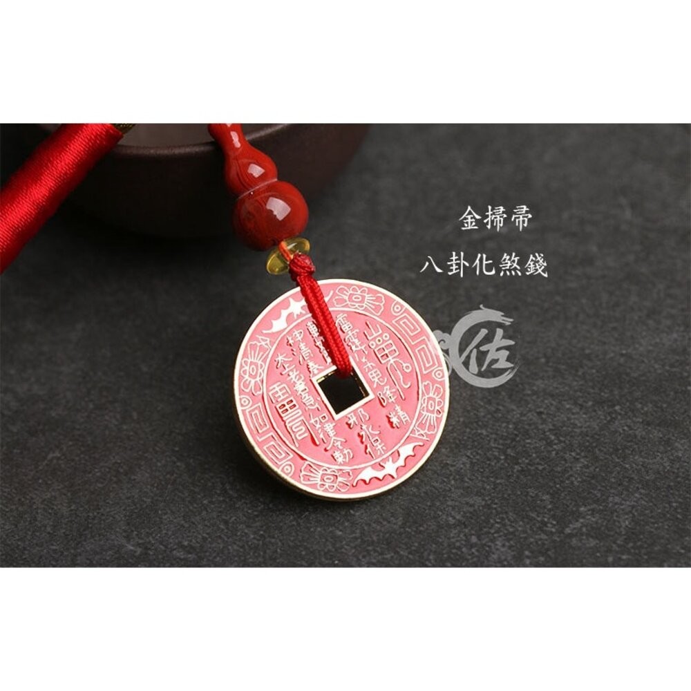 佐運門 開光 八卦化煞錢金掃帚吊飾 金掃把 掃除霉運 轉運 開運 錢幣 避小人 防暗箭 招貴人 老師親筆開光-細節圖2