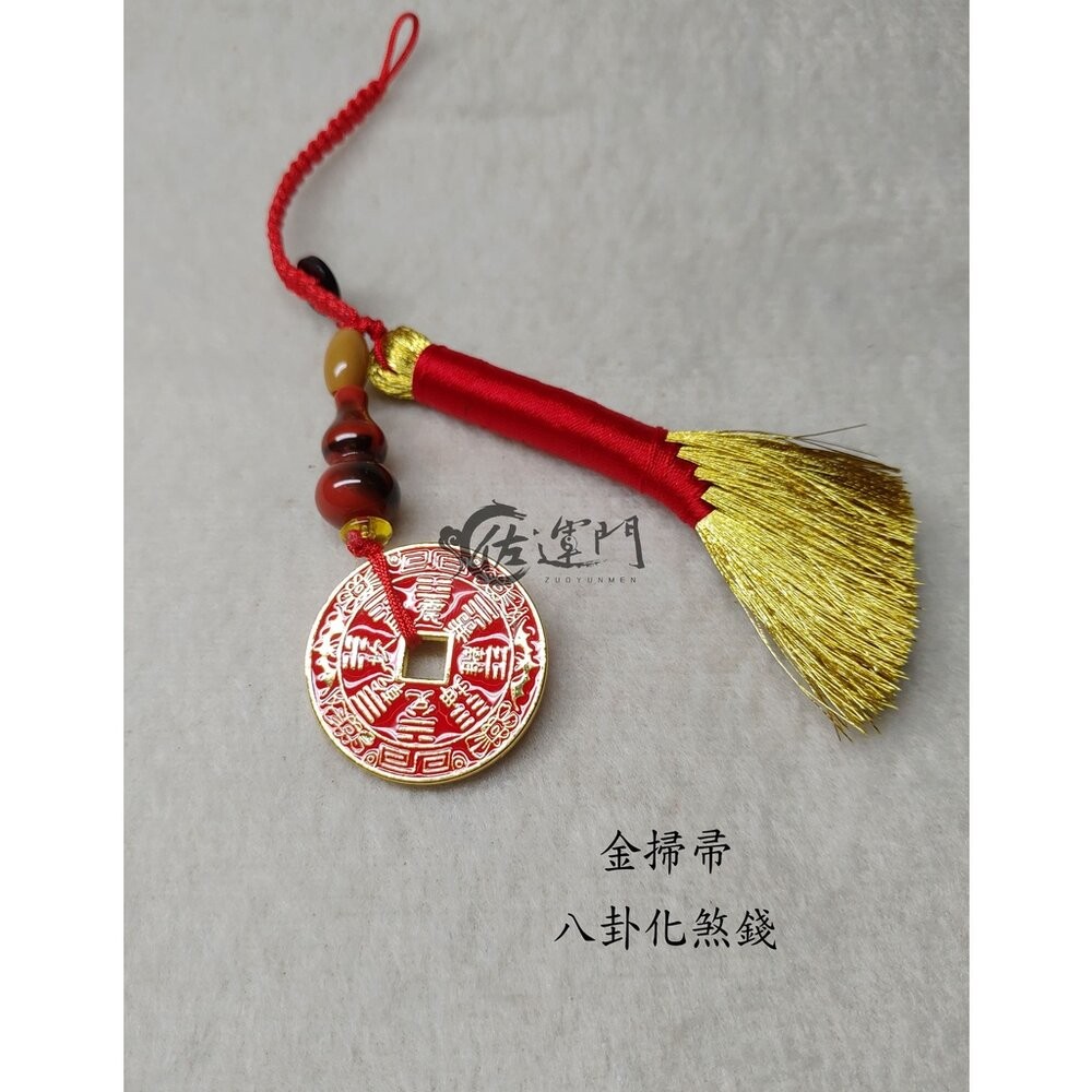 佐運門 開光 八卦化煞錢金掃帚吊飾 金掃把 掃除霉運 轉運 開運 錢幣 避小人 防暗箭 招貴人 老師親筆開光-細節圖3