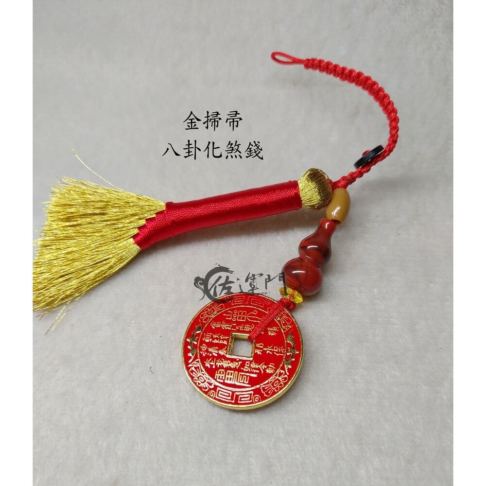 佐運門 開光 八卦化煞錢金掃帚吊飾 金掃把 掃除霉運 轉運 開運 錢幣 避小人 防暗箭 招貴人 老師親筆開光-細節圖4
