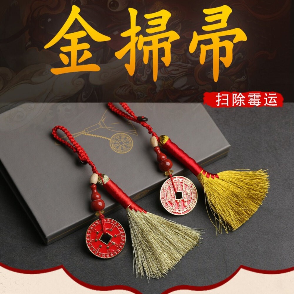 佐運門 開光 八卦化煞錢金掃帚吊飾 金掃把 掃除霉運 轉運 開運 錢幣 避小人 防暗箭 招貴人 老師親筆開光-細節圖6