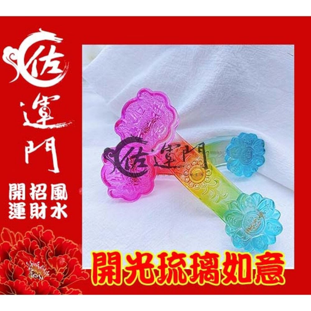 佐運門 開光 琉璃如意擺件 五彩琉璃 如意 擺件 琉璃 風水擺件 避邪擋煞 風水 擺飾 招財擺件 招財擺飾 玉如意 送禮-細節圖2