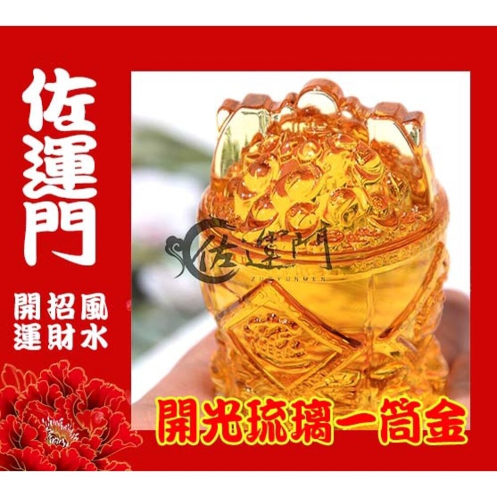 佐運門 開光 琉璃 一桶金 招財 財位 招財進寶 元寶 琉璃 水晶聚寶盆 偏財 水晶擺飾 水晶元寶 琉璃元寶 元寶水晶-細節圖3