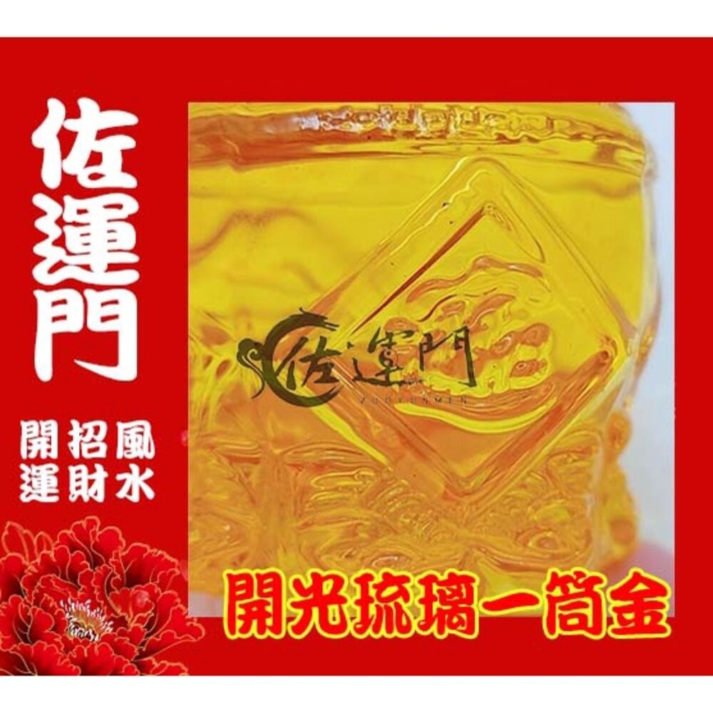 佐運門 開光 琉璃 一桶金 招財 財位 招財進寶 元寶 琉璃 水晶聚寶盆 偏財 水晶擺飾 水晶元寶 琉璃元寶 元寶水晶-細節圖4