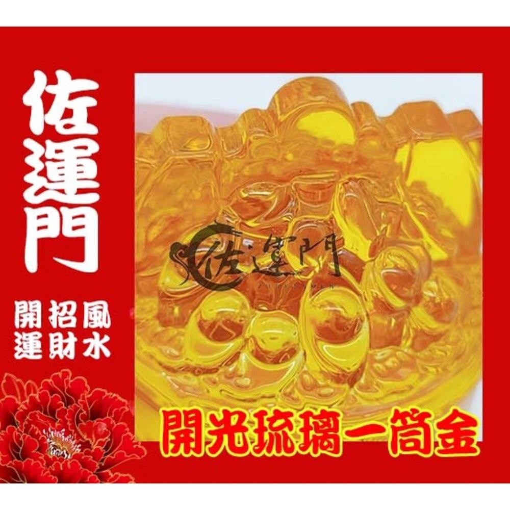 佐運門 開光 琉璃 一桶金 招財 財位 招財進寶 元寶 琉璃 水晶聚寶盆 偏財 水晶擺飾 水晶元寶 琉璃元寶 元寶水晶-細節圖5