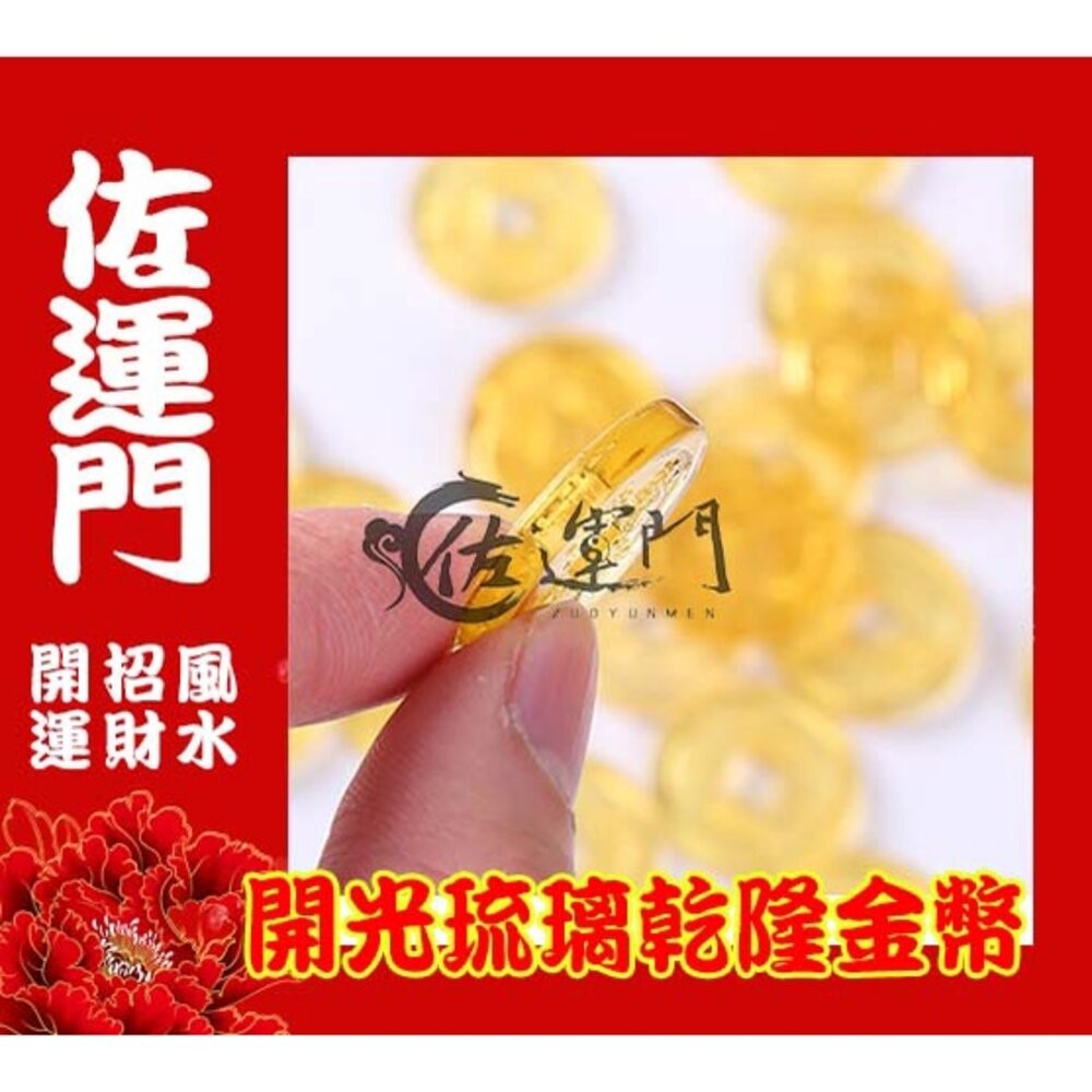 佐運門 開光 金幣 招財 琉璃金幣 硬幣 聚寶盆 錢 招財進寶 風水擺件 開運小物 桌上擺飾 財神爺 五路財神 大筆進財-細節圖2