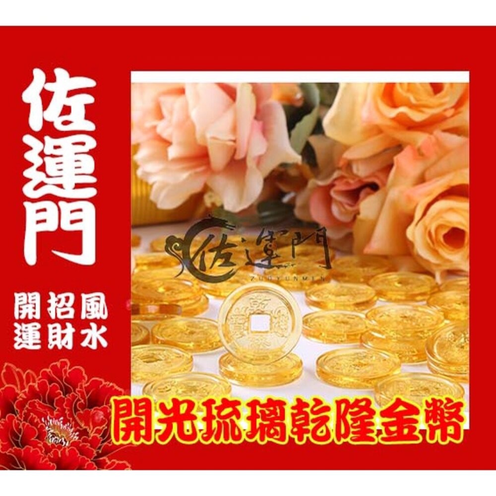 佐運門 開光 金幣 招財 琉璃金幣 硬幣 聚寶盆 錢 招財進寶 風水擺件 開運小物 桌上擺飾 財神爺 五路財神 大筆進財-細節圖3