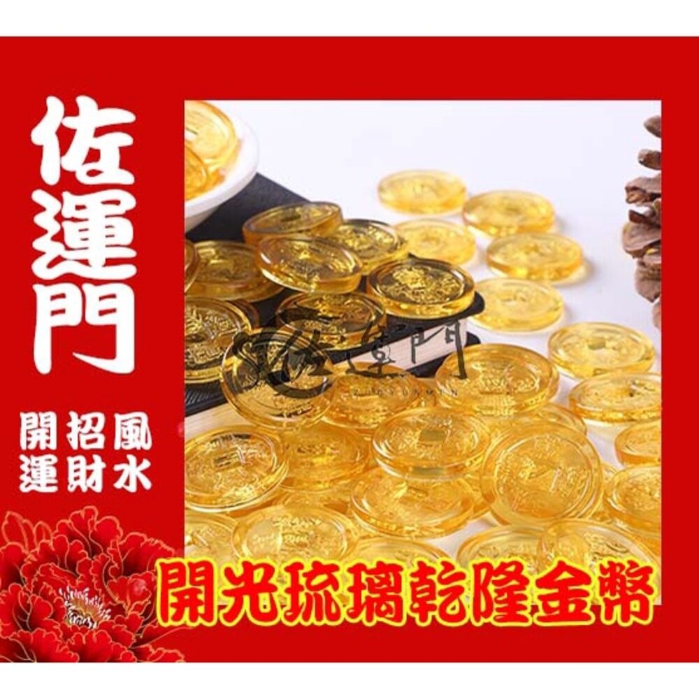 佐運門 開光 金幣 招財 琉璃金幣 硬幣 聚寶盆 錢 招財進寶 風水擺件 開運小物 桌上擺飾 財神爺 五路財神 大筆進財-細節圖4