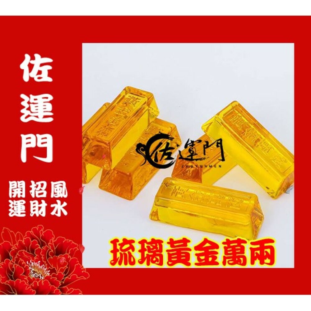 佐運門  金條 金塊 仿金條 金磚塊 琉璃金塊 琉璃金條 金元寶金條 招財 招財小物 金磚 財位擺飾 財位佈置 財位-細節圖3