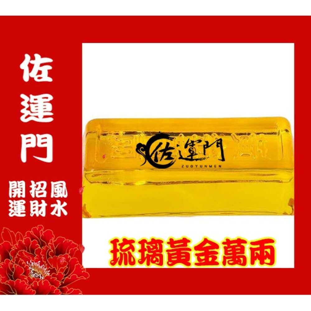 佐運門  金條 金塊 仿金條 金磚塊 琉璃金塊 琉璃金條 金元寶金條 招財 招財小物 金磚 財位擺飾 財位佈置 財位-細節圖4