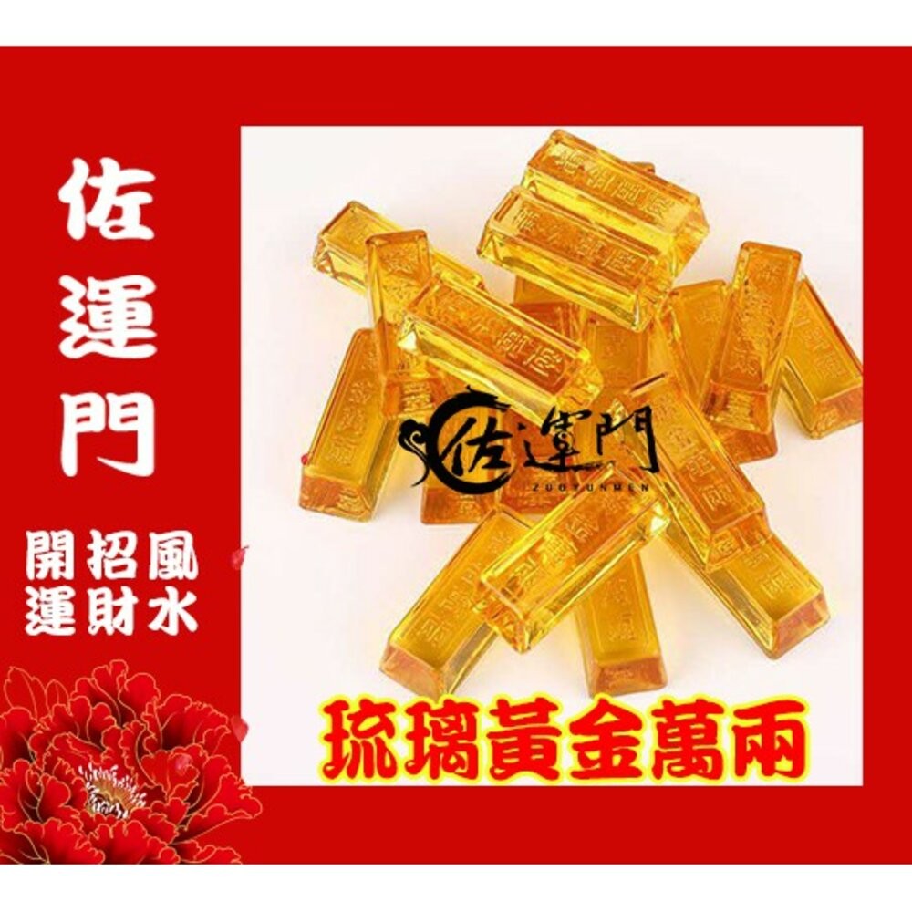 佐運門  金條 金塊 仿金條 金磚塊 琉璃金塊 琉璃金條 金元寶金條 招財 招財小物 金磚 財位擺飾 財位佈置 財位-細節圖5