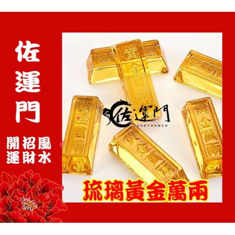 佐運門  金條 金塊 仿金條 金磚塊 琉璃金塊 琉璃金條 金元寶金條 招財 招財小物 金磚 財位擺飾 財位佈置 財位-細節圖6