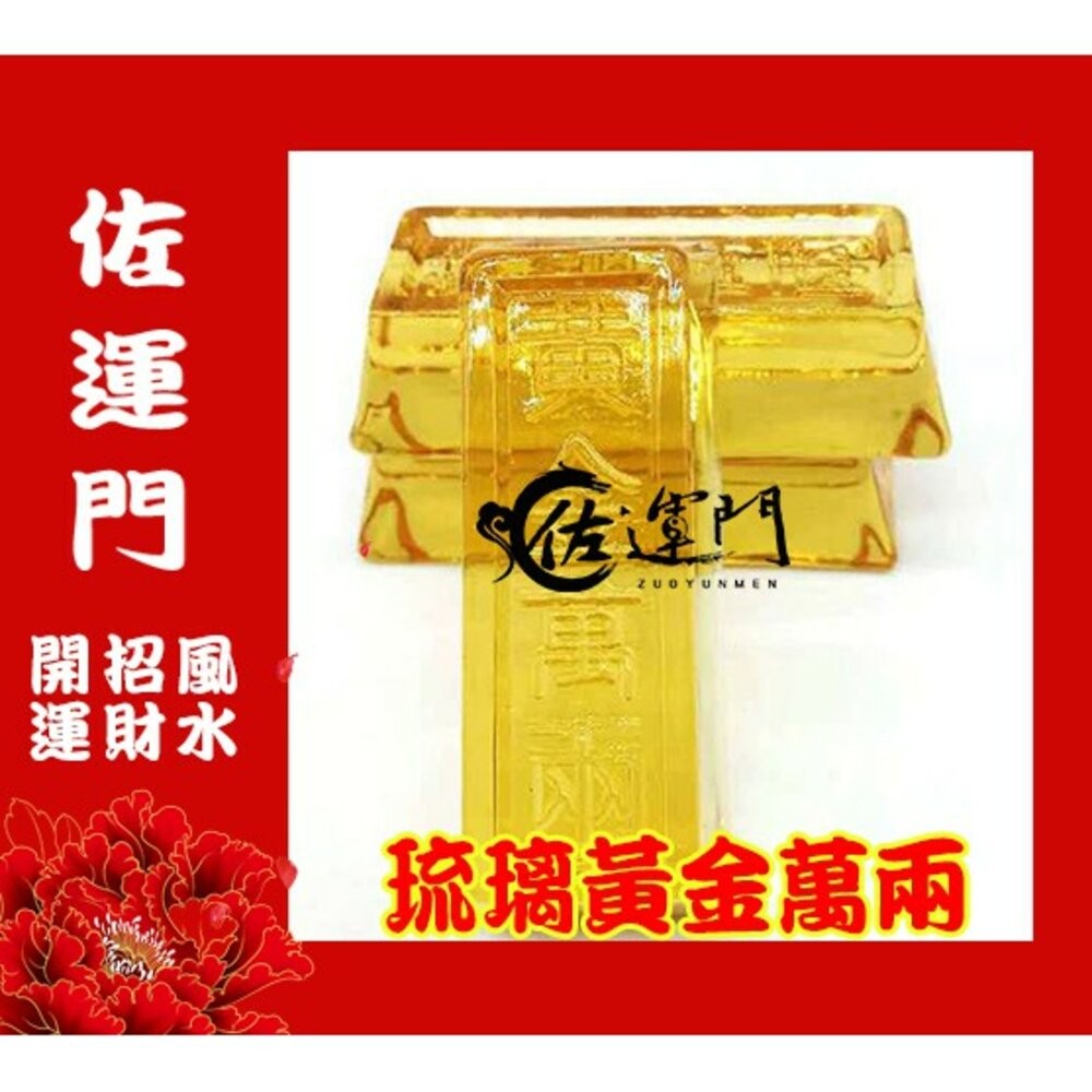 佐運門  金條 金塊 仿金條 金磚塊 琉璃金塊 琉璃金條 金元寶金條 招財 招財小物 金磚 財位擺飾 財位佈置 財位-細節圖7