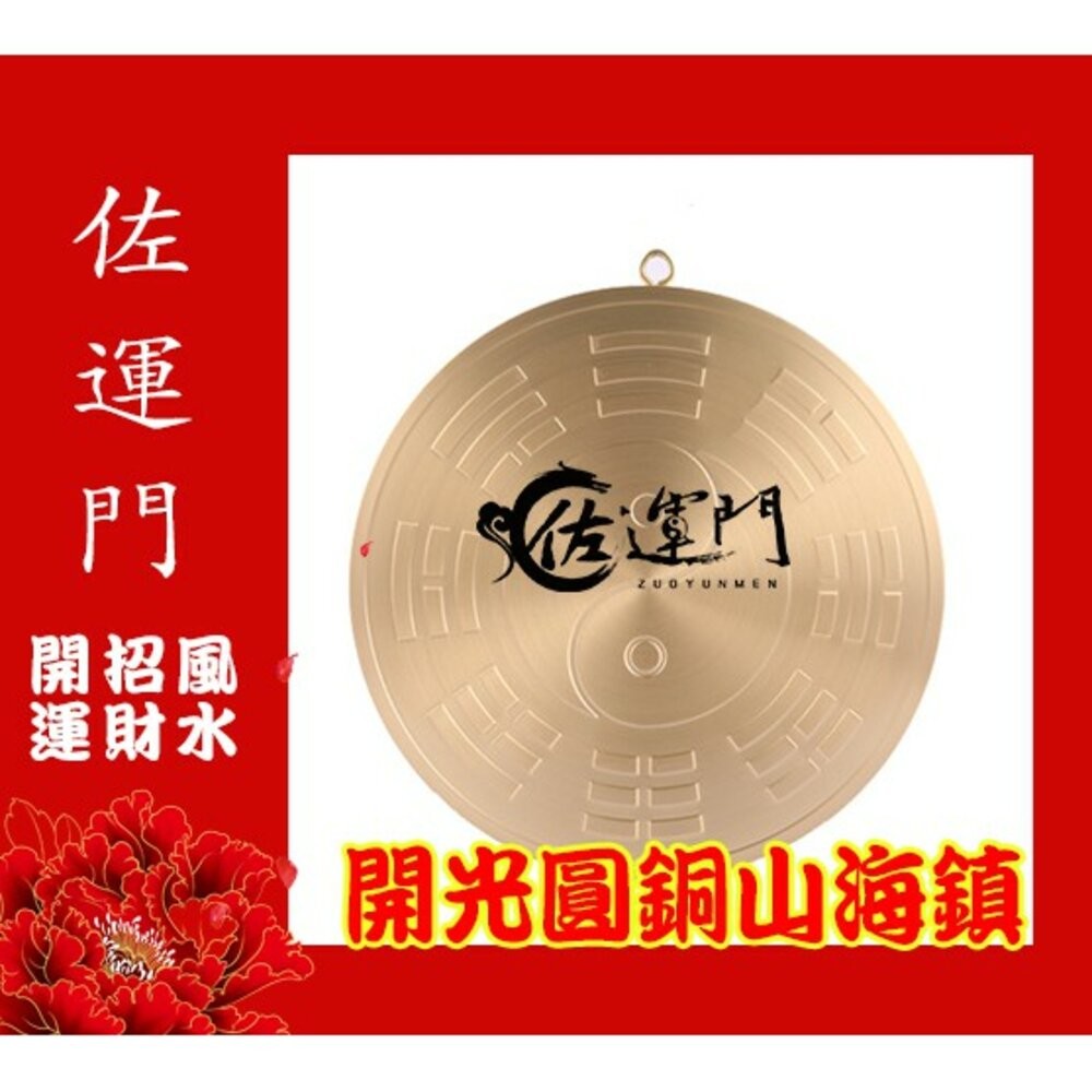 佐運門 山海鎮 已開光 開光 開光山海鎮 桃木山海鎮 白鐵山海鎮 山海鎮 開光擋煞反光鏡 銅的山海鎮 擋煞鏡 八卦山海鎮-細節圖2