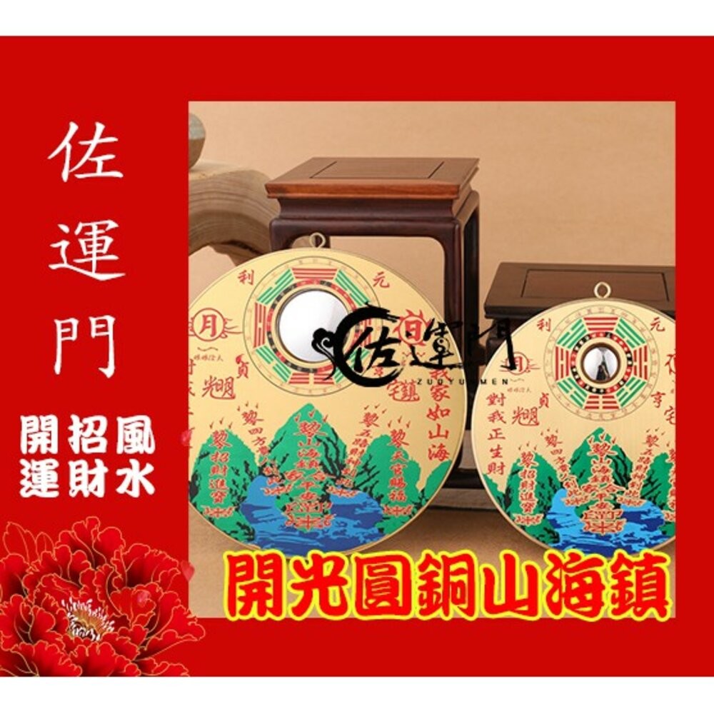 佐運門 山海鎮 已開光 開光 開光山海鎮 桃木山海鎮 白鐵山海鎮 山海鎮 開光擋煞反光鏡 銅的山海鎮 擋煞鏡 八卦山海鎮-細節圖3