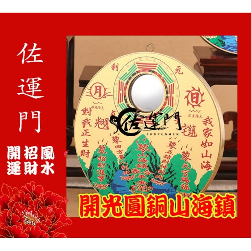 佐運門 山海鎮 已開光 開光 開光山海鎮 桃木山海鎮 白鐵山海鎮 山海鎮 開光擋煞反光鏡 銅的山海鎮 擋煞鏡 八卦山海鎮-細節圖4