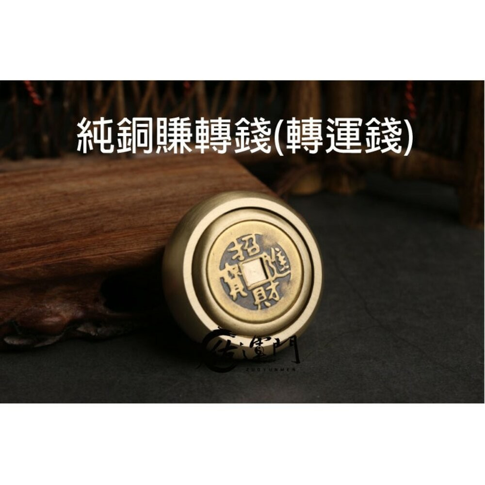 佐運門 現貨 開光 銅 轉運錢 庫錢 錢 轉 轉運 轉運珠 補運錢 賺錢 古錢 運 轉錢 純銅 銅片 招財-細節圖3