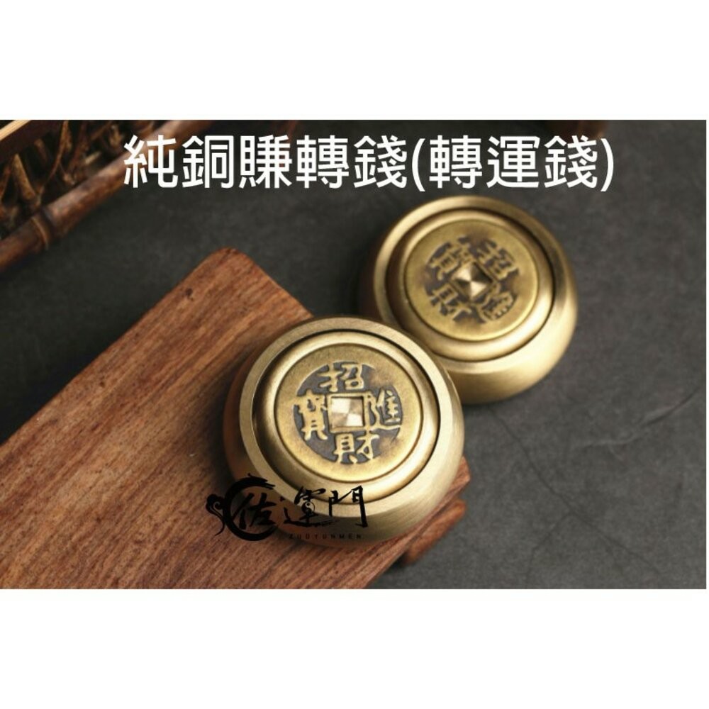 佐運門 現貨 開光 銅 轉運錢 庫錢 錢 轉 轉運 轉運珠 補運錢 賺錢 古錢 運 轉錢 純銅 銅片 招財-細節圖4