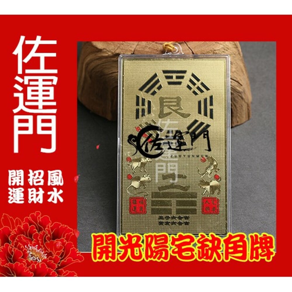 佐運門 開光 八卦牌 陽宅補缺角 房屋補缺角 純銅補缺角牌 掛件 能量牌 改運 鎮宅 風水 化解 缺角 風水掛飾-細節圖2